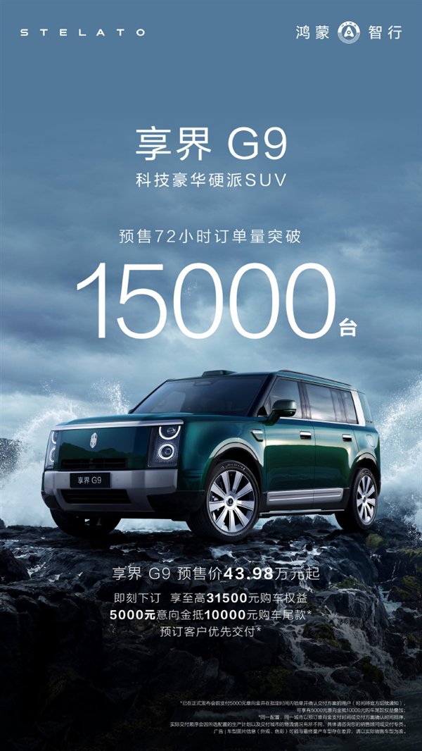 43.98万起的硬派豪华SUV！享界G9预售72小时订单破1.5万台